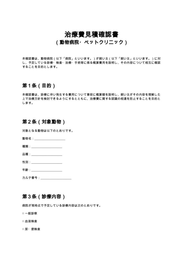 治療費見積確認書（動物病院・ペットクリニック）