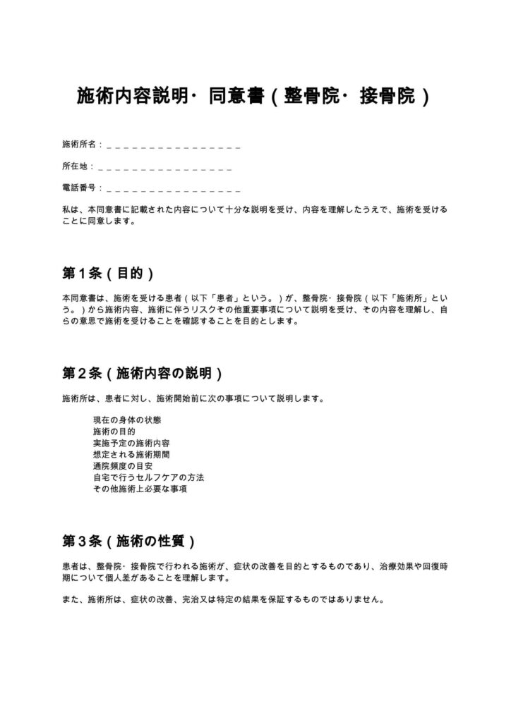 施術内容説明・同意書（整骨院・接骨院）