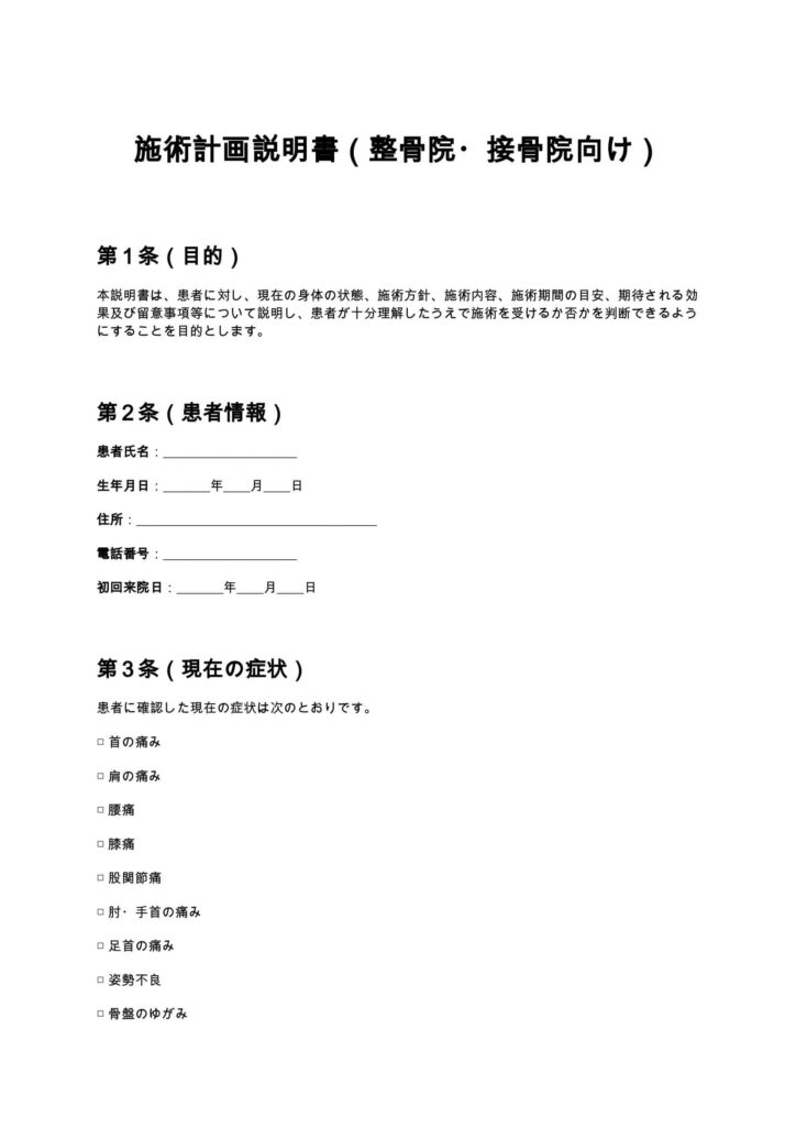 施術計画説明書（整骨院・接骨院）