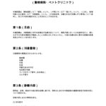 治療方針確認書（動物病院・ペットクリニック）