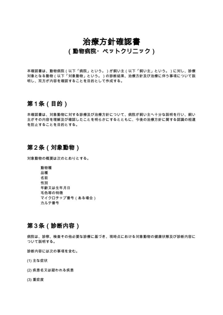 治療方針確認書（動物病院・ペットクリニック）