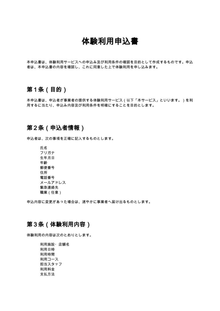 体験利用申込書