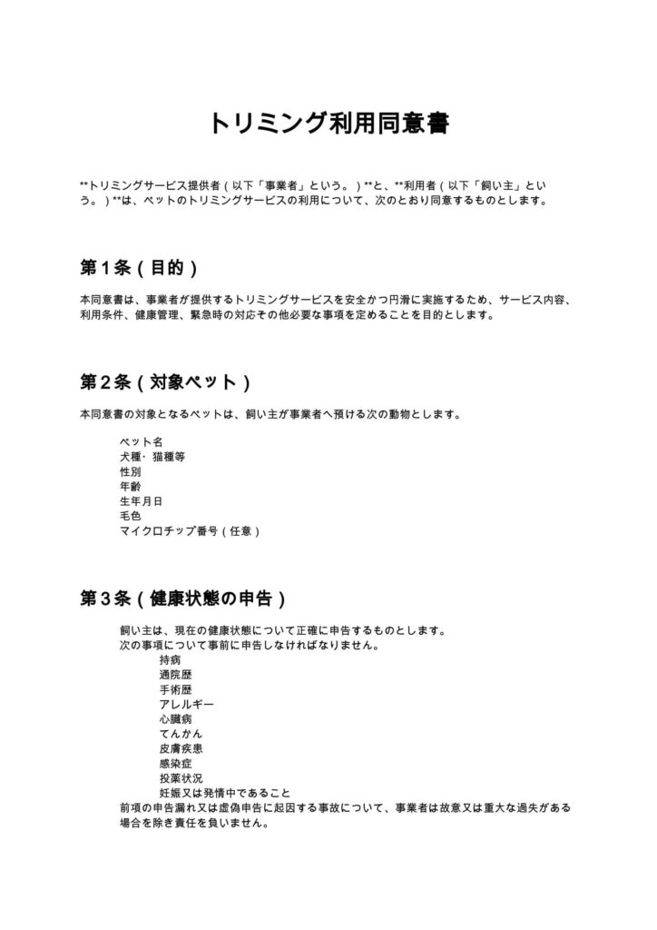 トリミング利用同意書