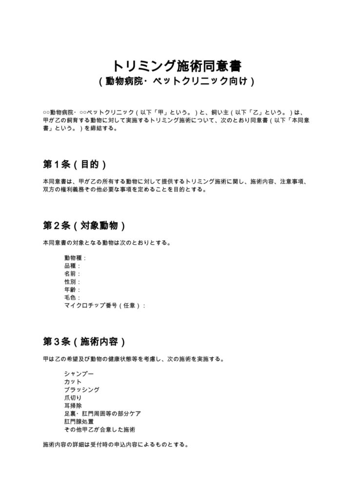 トリミング施術同意書（動物病院・ペットクリニック）