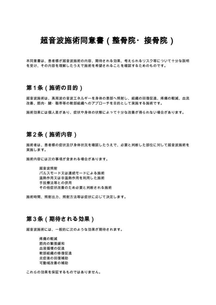 超音波施術同意書（整骨院・接骨院）