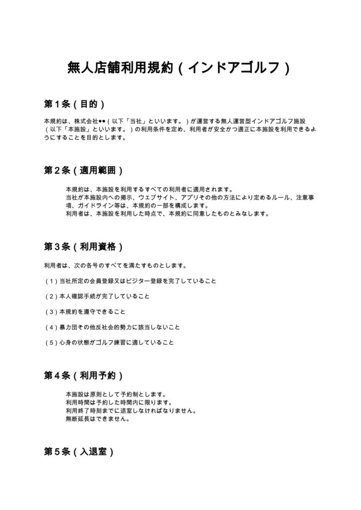 無人店舗利用規約（インドアゴルフ）