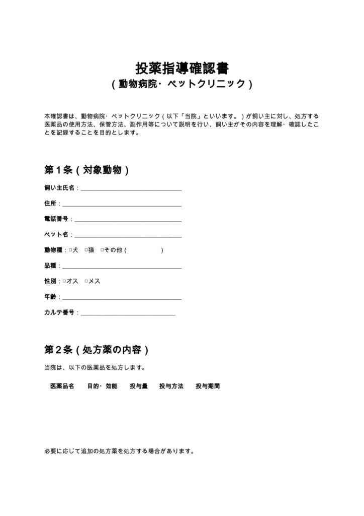 投薬指導確認書（動物病院・ペットクリニック）