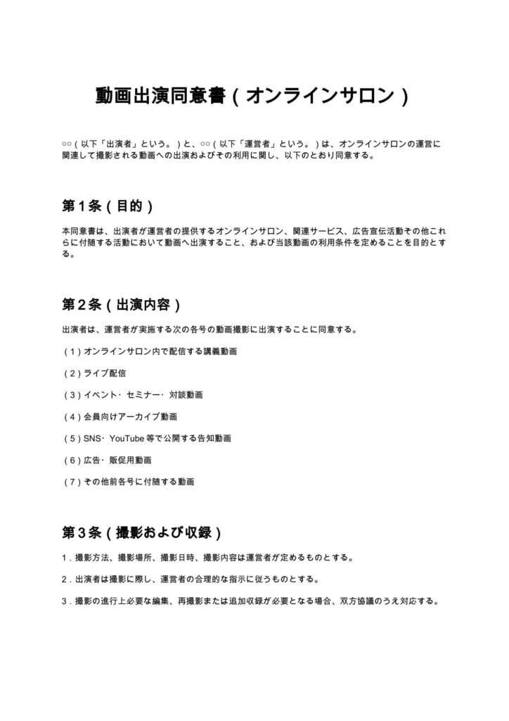動画出演同意書（オンラインサロン）