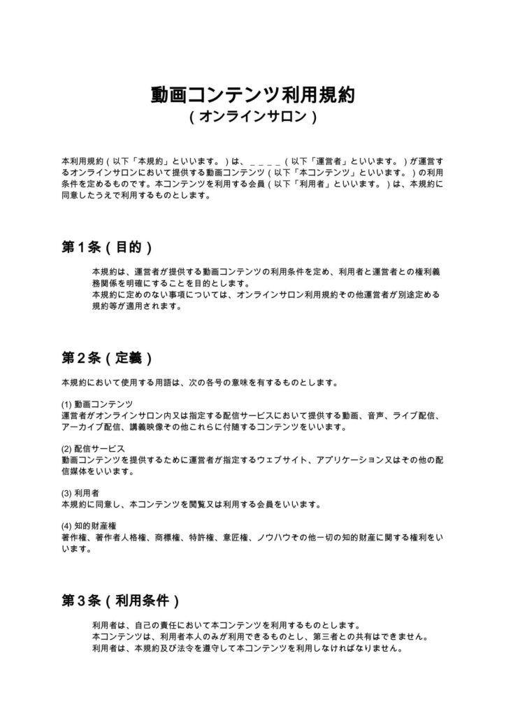 動画コンテンツ利用規約（オンラインサロン）