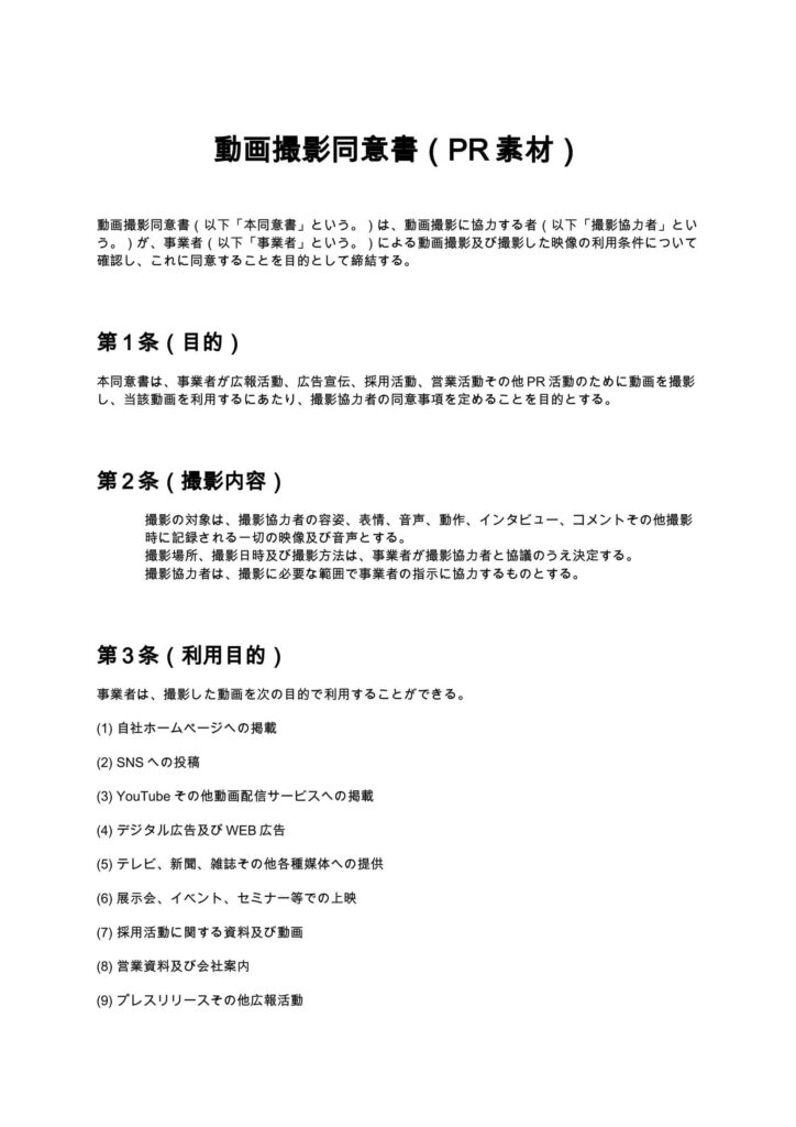 動画撮影同意書（PR素材）
