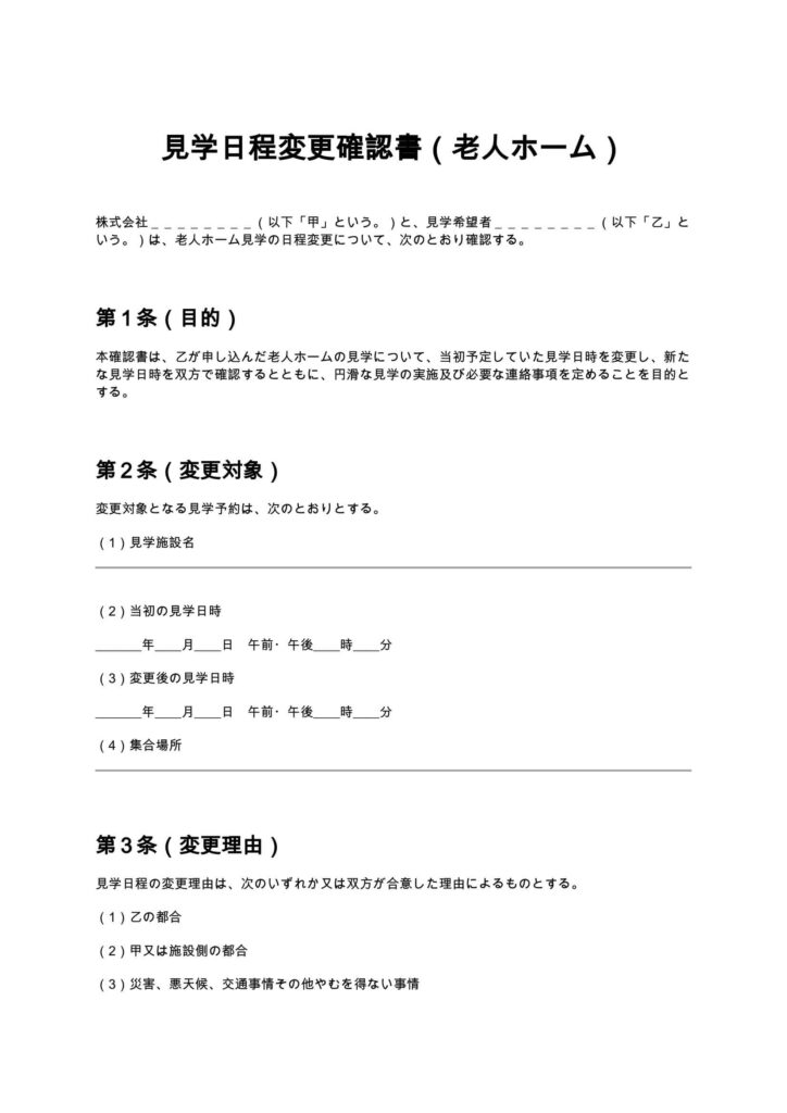 見学日程変更確認書（老人ホーム）