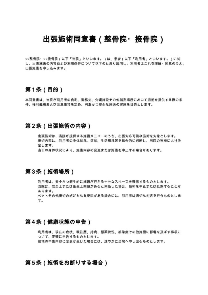 出張施術同意書（整骨院・接骨院）