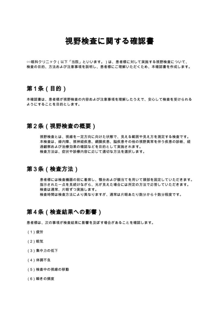 視野検査に関する確認書