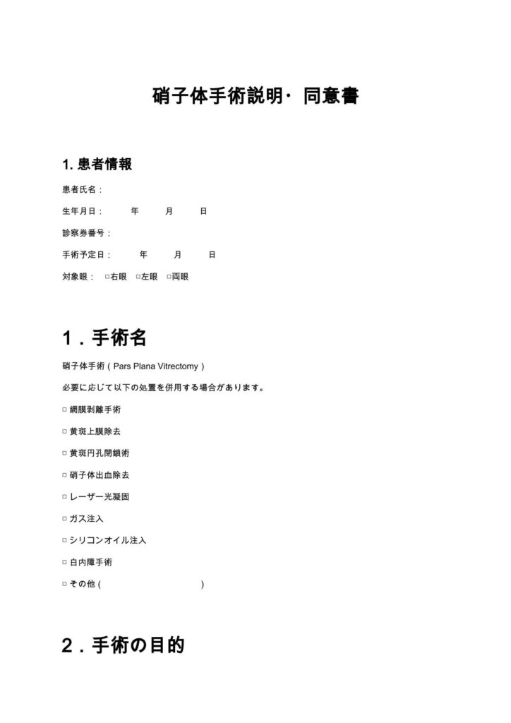 硝子体手術同意書