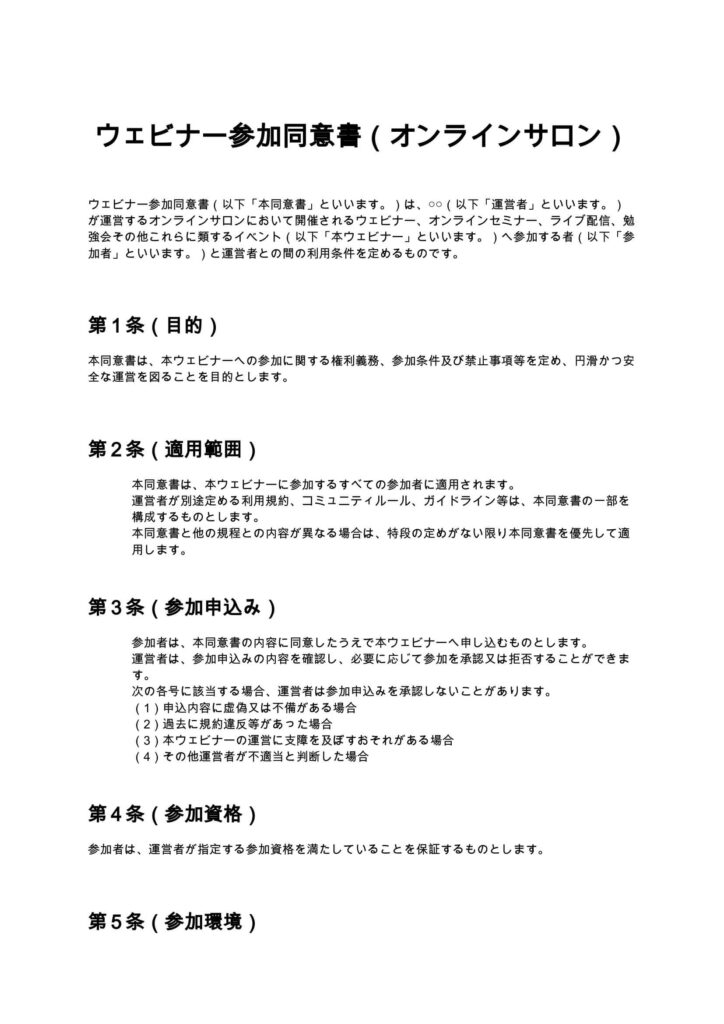 ウェビナー参加同意書（オンラインサロン）