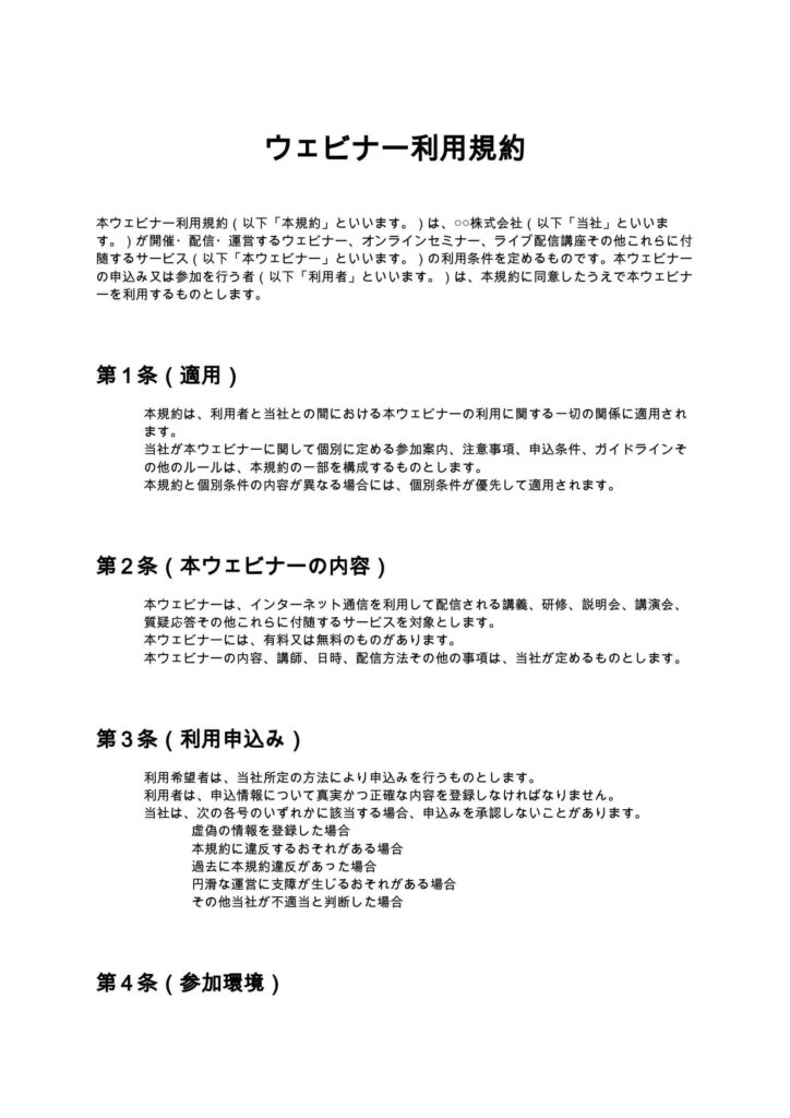 ウェビナー利用規約