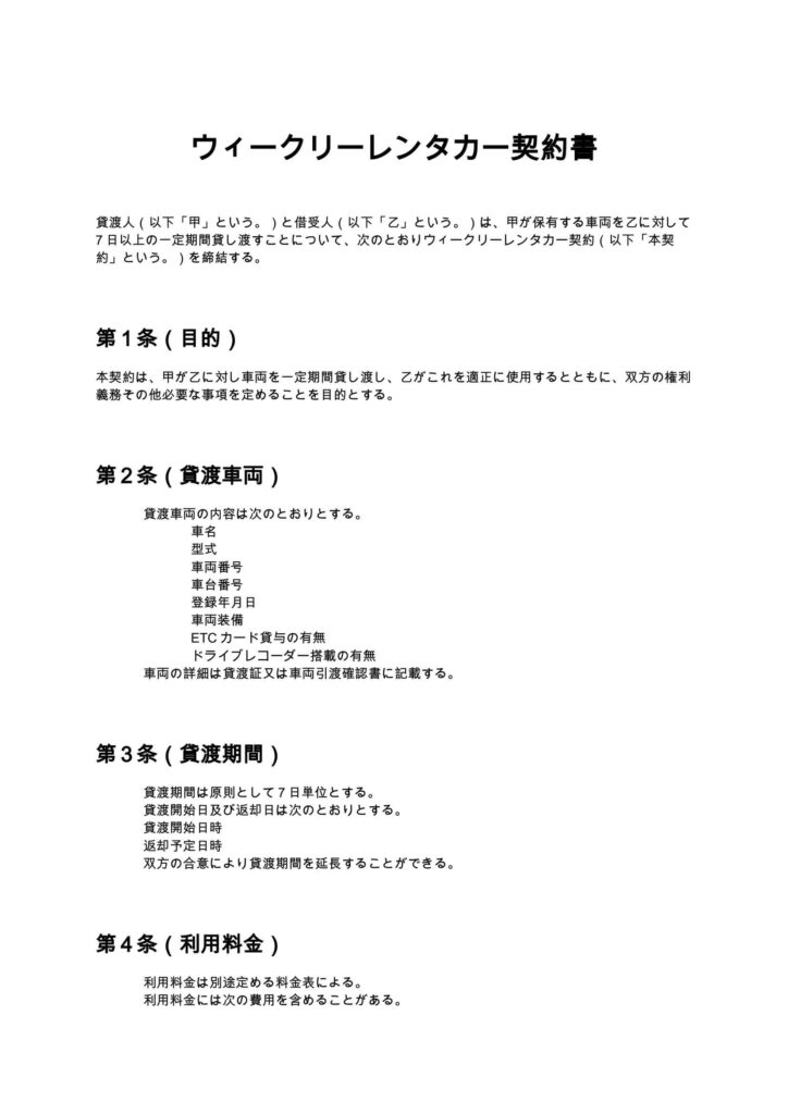 ウィークリーレンタカー契約書