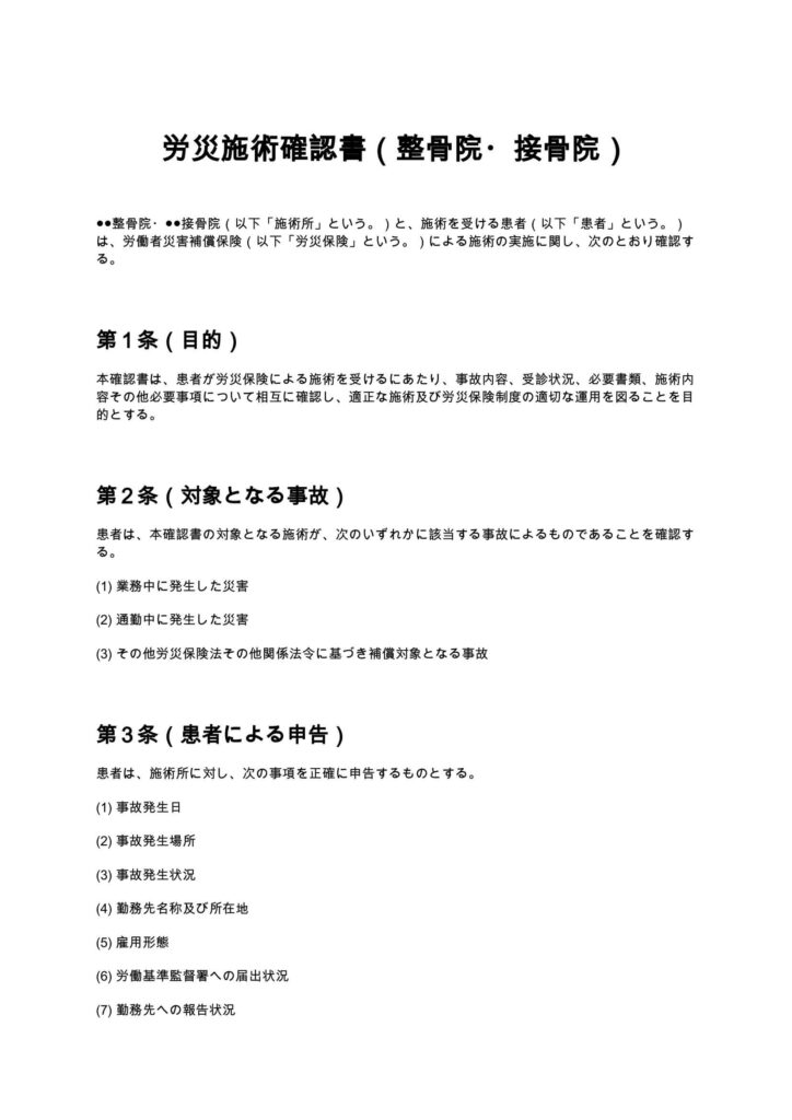 労災施術確認書（整骨院・接骨院）