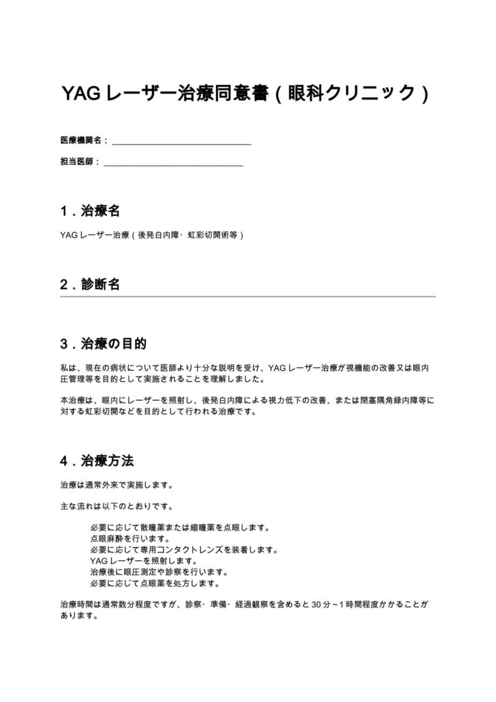 YAGレーザー治療同意書（眼科クリニック）