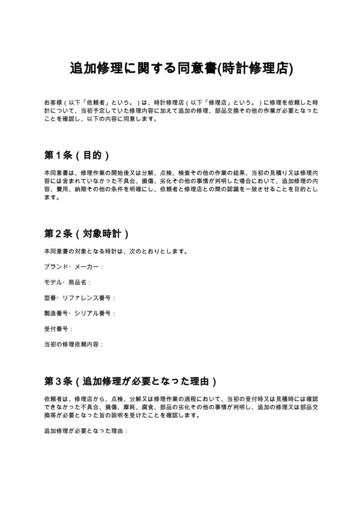 追加修理に関する同意書(時計修理店)
