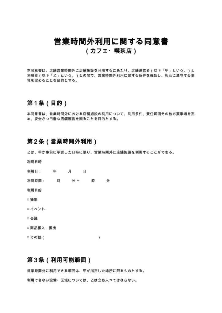 営業時間外利用に関する同意書（カフェ・喫茶店）