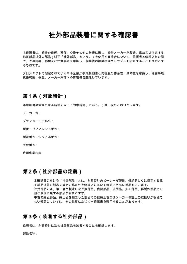 社外部品装着に関する確認書