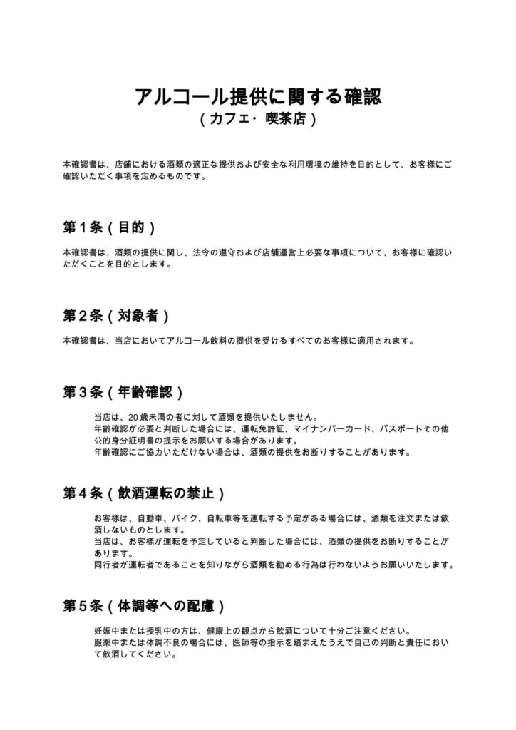 アルコール提供に関する確認書（カフェ・喫茶店）