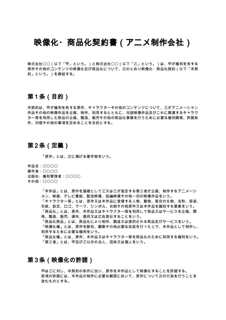 映像化・商品化契約書(アニメ制作会社)