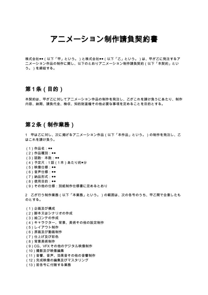 アニメーション制作請負契約書