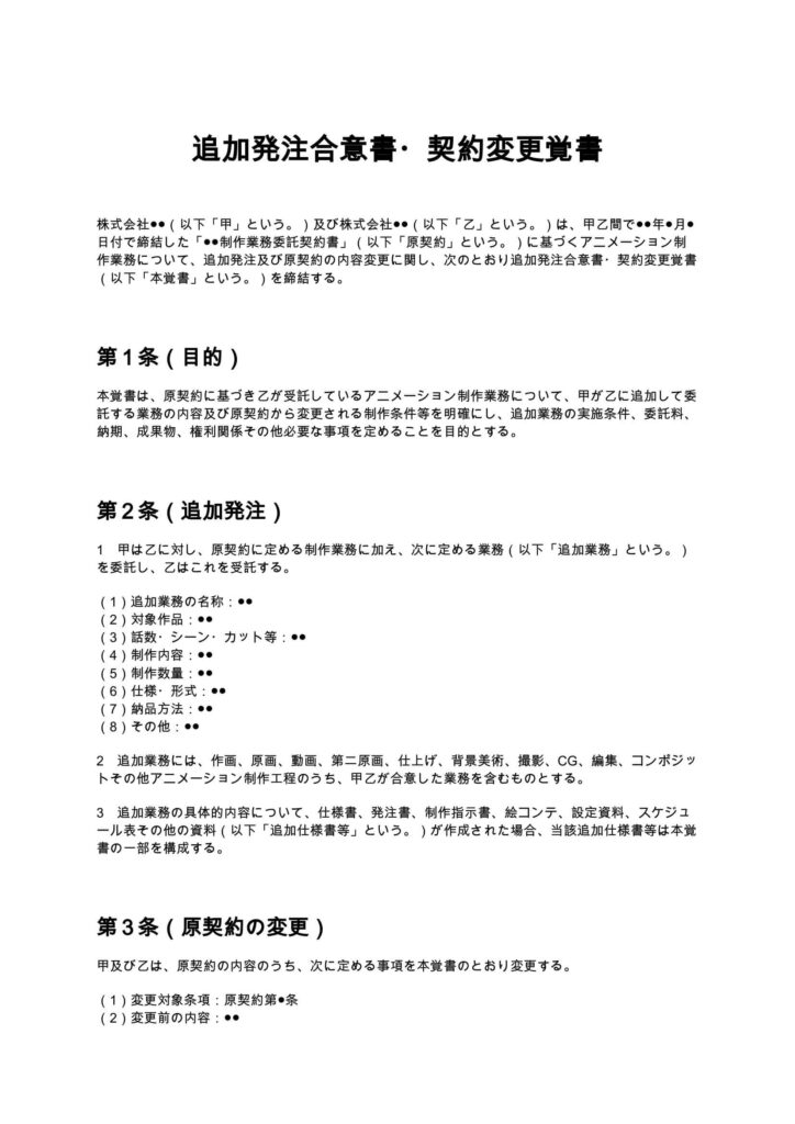 追加発注合意書・契約変更覚書(アニメ制作会社)