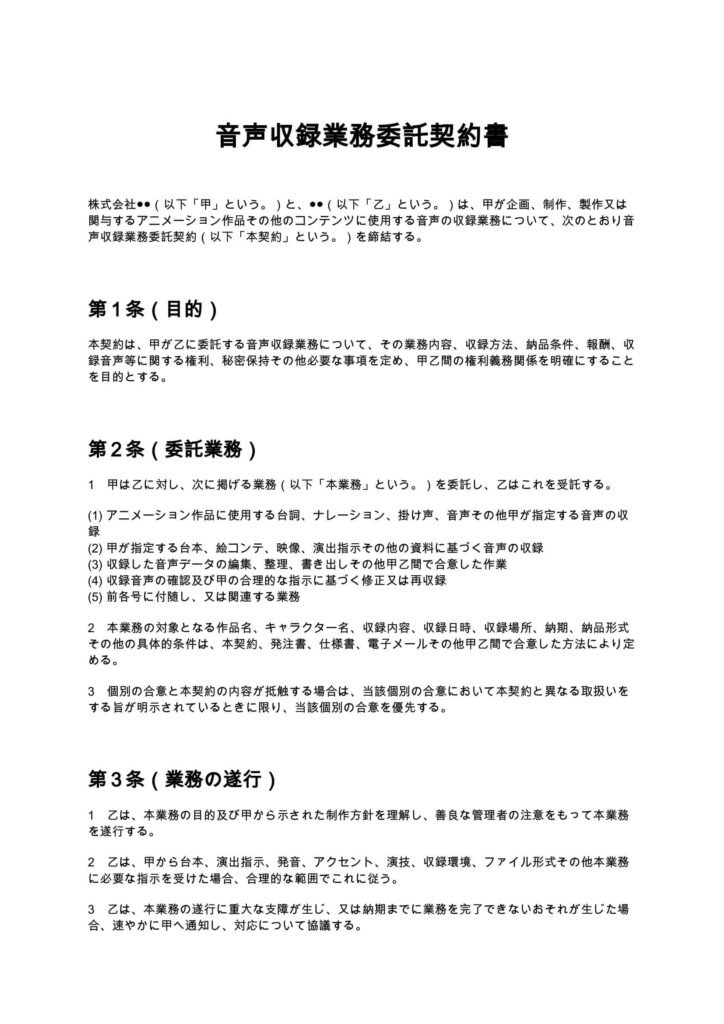 音声収録業務委託契約書(アニメ制作会社)