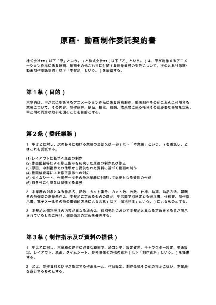 原画・動画制作委託契約書