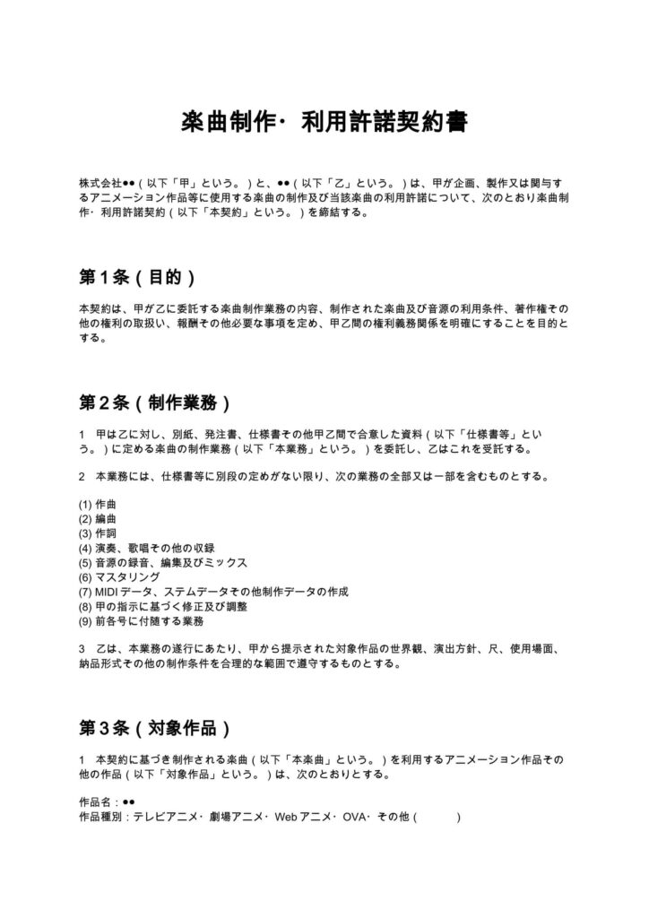 楽曲制作・利用許諾契約書