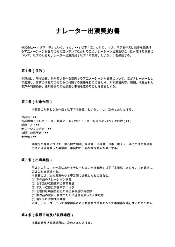 ナレーター出演契約書（アニメ制作会社向け）