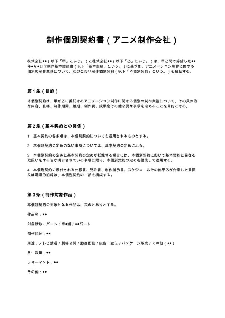 制作個別契約書（アニメ制作会社）