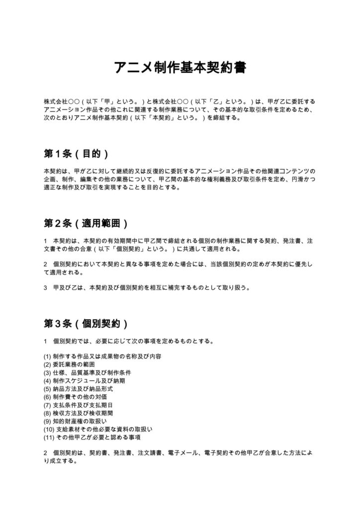 アニメ制作基本契約書