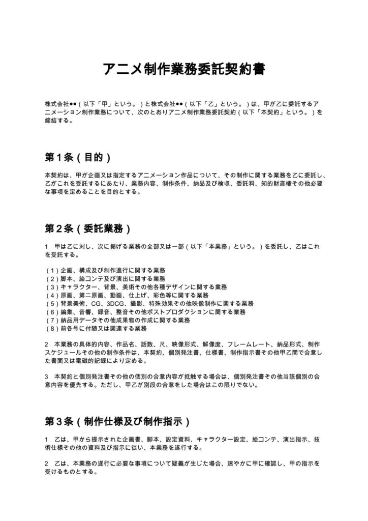 アニメ制作業務委託契約書