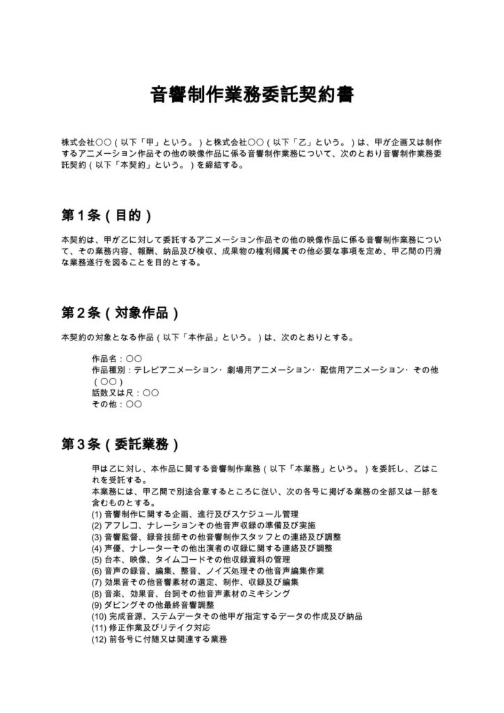 音響制作業務委託契約書（アニメ制作会社向け）