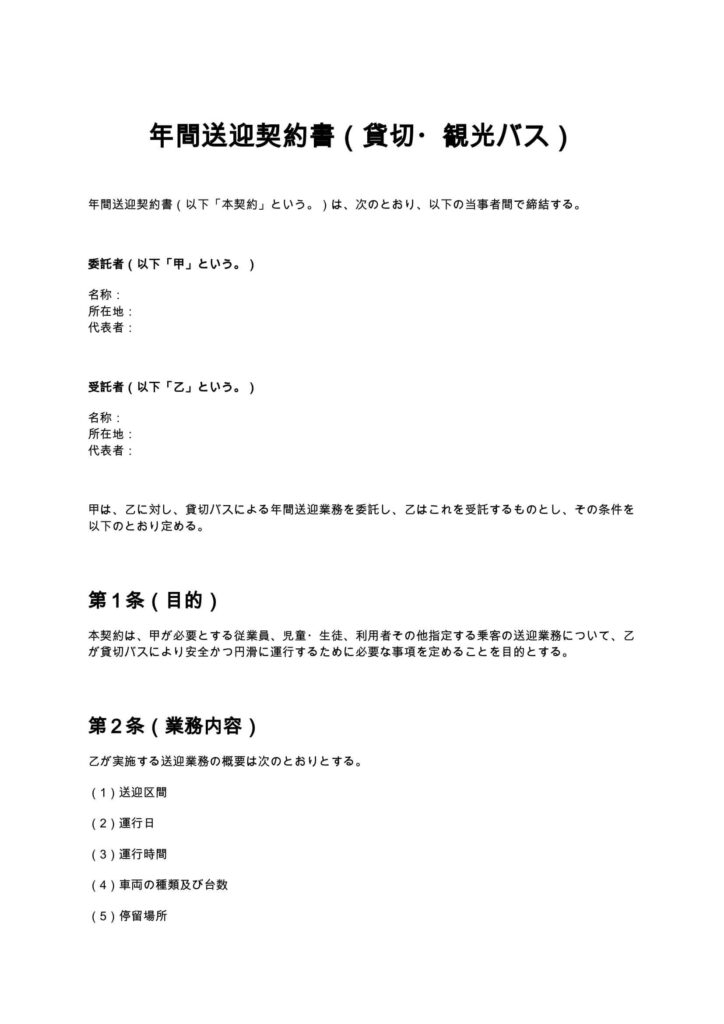 年間送迎契約書（貸切・観光バス）