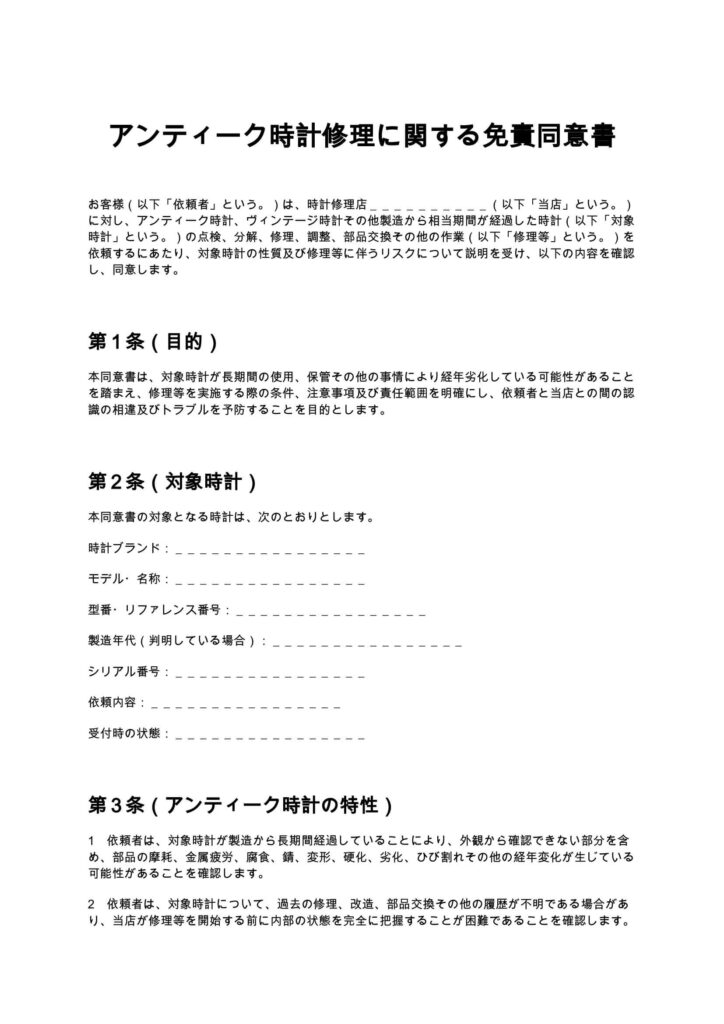 アンティーク時計修理に関する免責同意書