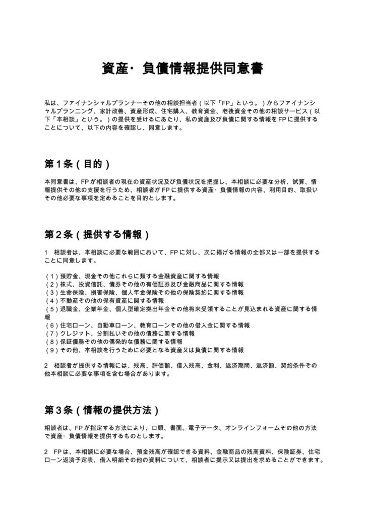資産・負債情報提供同意書（FP）
