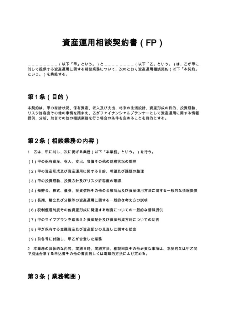 資産運用相談契約書（FP）