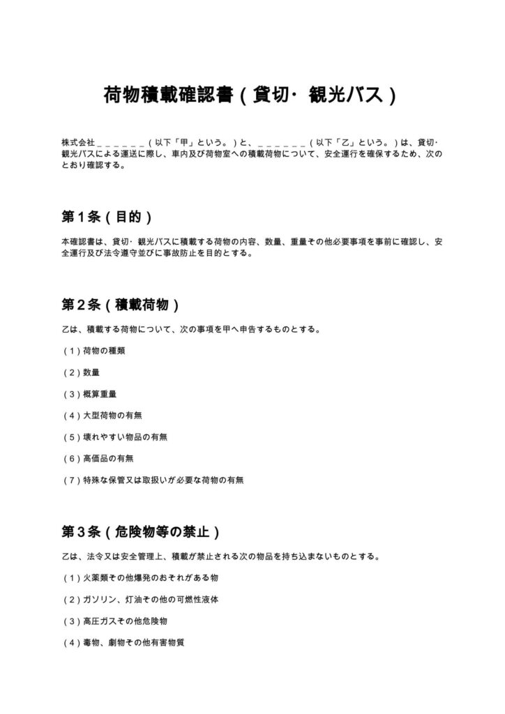 荷物積載確認書（貸切・観光バス）