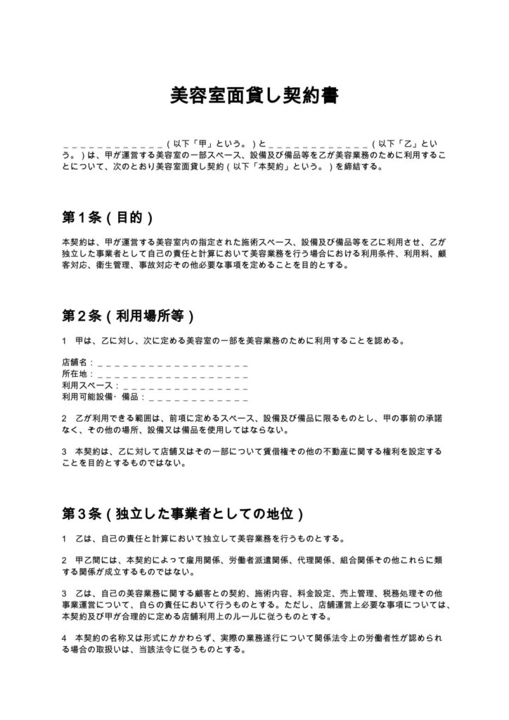 美容室面貸し契約書