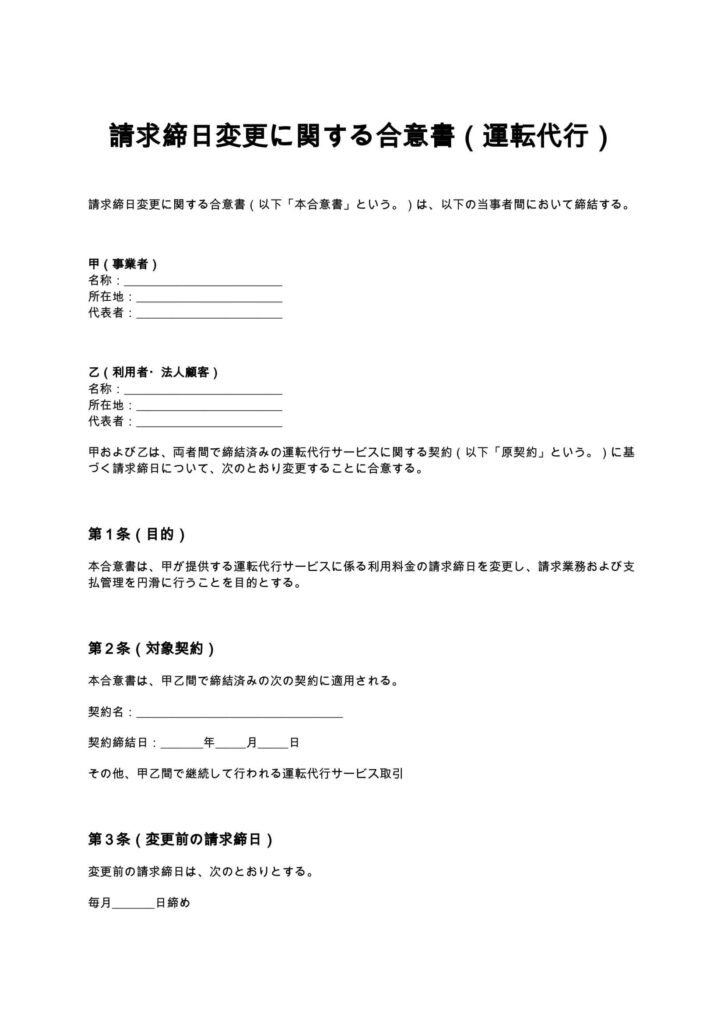 請求締日変更に関する合意書（運転代行）
