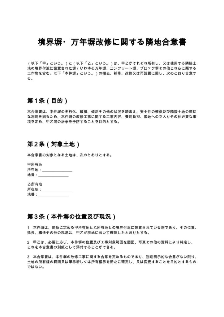 境界塀・万年塀改修に関する隣地合意書