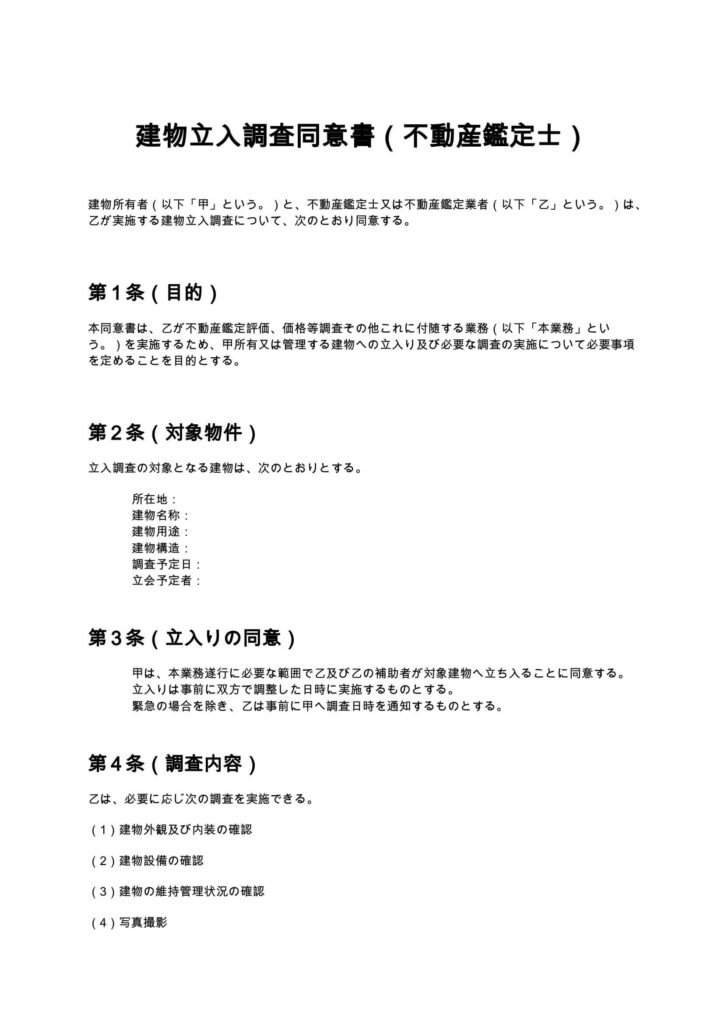 建物立入調査同意書（不動産鑑定士）