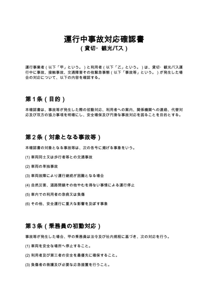運行中事故対応確認書（貸切・観光バス）