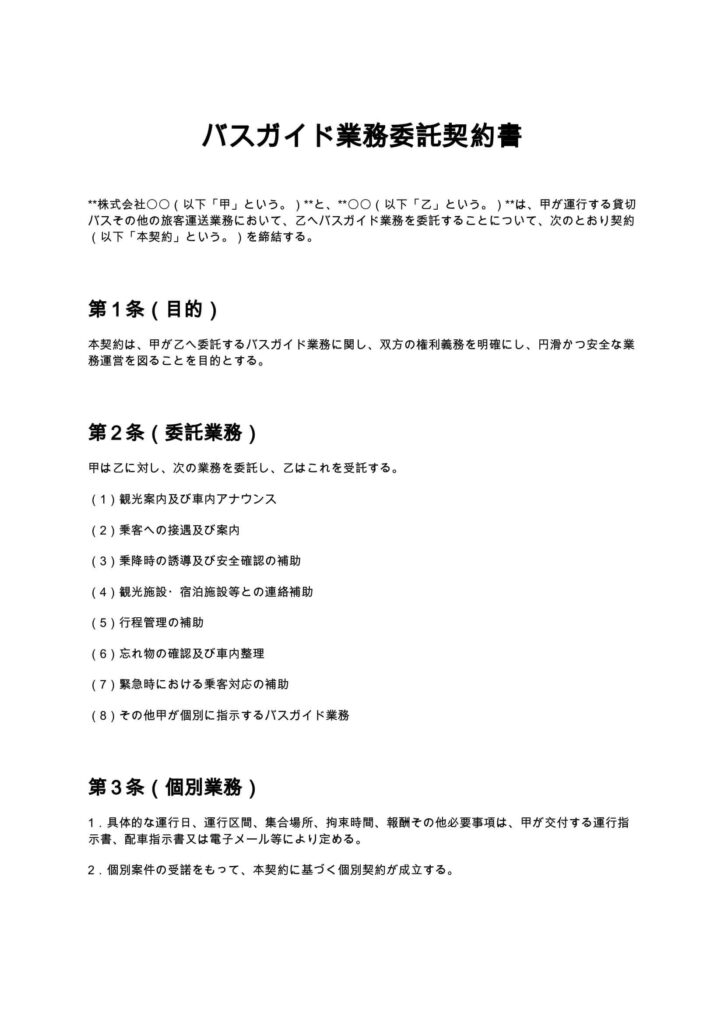 バスガイド業務委託契約書