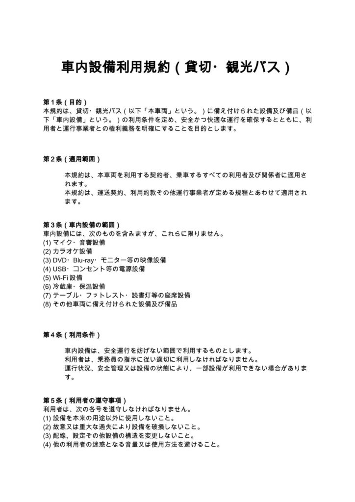 車内設備利用規約（貸切・観光バス）